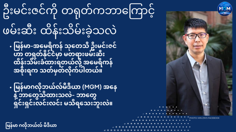 ဦးမင်းဇင်ကို တရုတ်က မတရားဖမ်းဆီးထားကြောင်း အမေရိကန် ကြေညာ