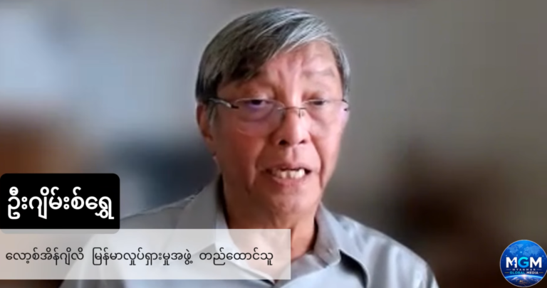 ဘိန်းအများဆုံးထုတ်နိုင်ငံအဖြစ် သတ်မှတ်ခံရတဲ့ စစ်အုပ်စုရဲ့ နိုင်ငံတကာငွေကြေးလုပ်ငန်းတွေ ပိုမိုစိစစ်ခံရနိုင်
